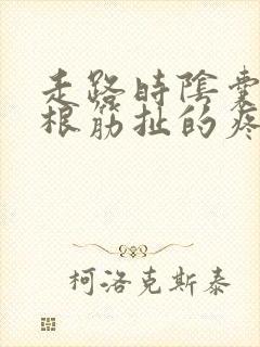 走路时阴囊像一根筋扯的疼