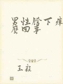 男性胯下痒是怎么回事