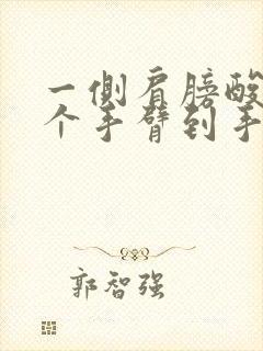 一侧肩膀酸疼整个手臂到手指发麻