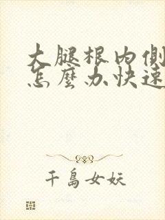 大腿根内侧抽筋怎么办快速缓解封面