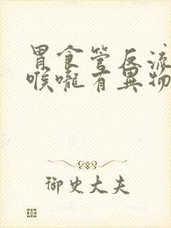 胃食管反流导致喉咙有异物感