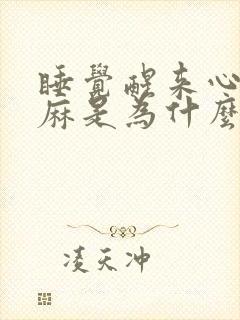 睡觉醒来心慌手麻是为什么封面