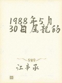 1988年5月30日属龙的命运