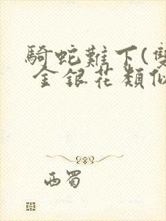 骑蛇难下(双) 金银花类似的