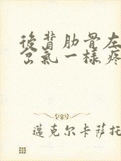 后背肋骨左侧像岔气一样疼怎么回事