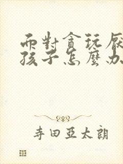 面对贪玩厌学的孩子怎么办封面