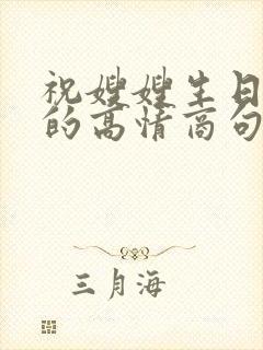 祝嫂嫂生日快乐的高情商句子