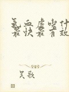 气血虚吃什么补最快最有效