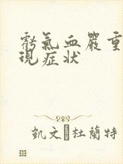 亏气血严重的表现症状