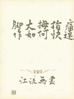 脚大拇指痛风发作如何快速止痛