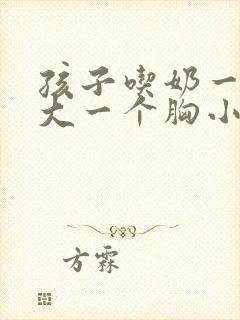 孩子吃奶一个胸大一个胸小怎么办