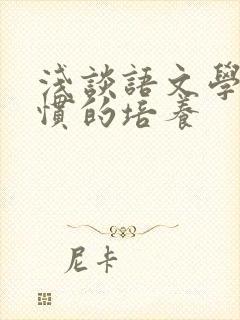 浅谈语文学习习惯的培养