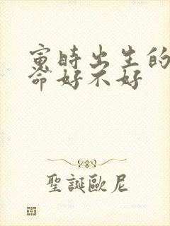 寅时出生的女孩命好不好