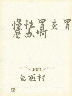 慢性胃炎胃痛怎么办啊