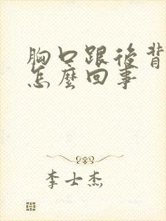 胸口跟后背疼是怎么回事