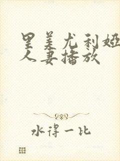 里美尤利娅在线人妻播放封面