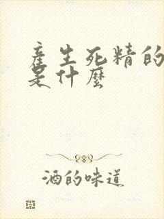 产生死精的原因是什么