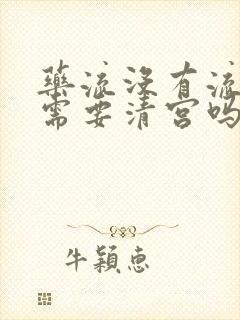 药流没有流干净需要清宫吗