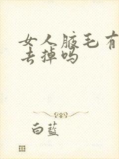 女人腋毛有必要去掉吗