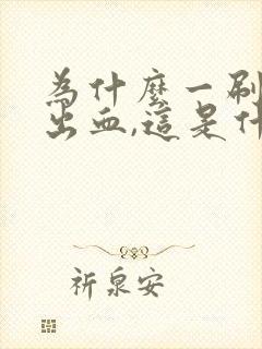 为什么一刷牙就出血,这是什么原因?