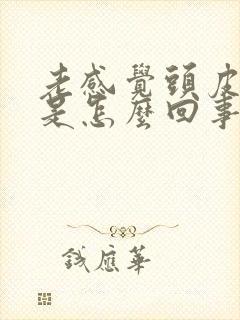 老感觉头皮发麻是怎么回事