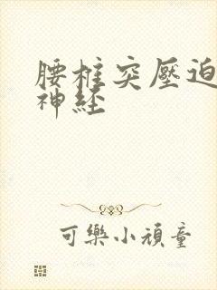 腰椎突压迫坐骨神经