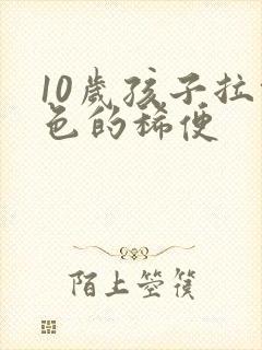 10岁孩子拉绿色的稀便