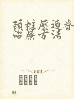 颈椎压迫脊髓的治疗方法