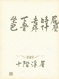 坐下去时屁股尾巴骨疼什么原因封面