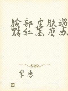 脸部皮肤过敏有点红怎么办