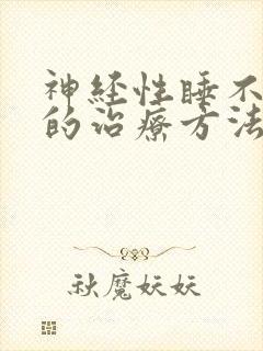 神经性睡不着觉的治疗方法