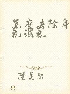 怎么去除身体寒气湿气封面