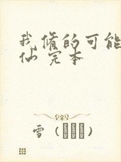 我修的可能是假仙 完本