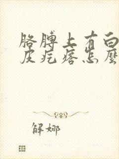 胳膊上有白色鸡皮疙瘩怎么去除