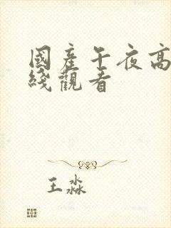 国产午夜高潮在线观看