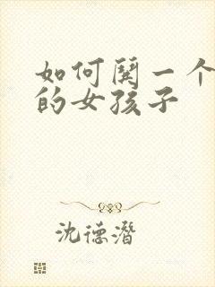 如何哄一个哭了的女孩子封面