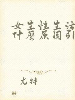 女生性生活冷淡什么原因引起的