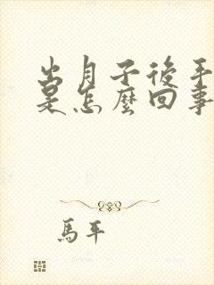 出月子后手腕疼是怎么回事