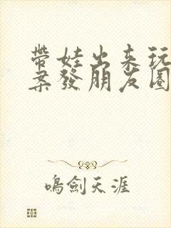 带娃出来玩的文案发朋友圈