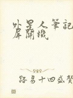 外星人笔记本黑屏关机