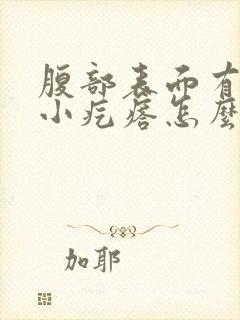 腹部表面有许多小疙瘩怎么回事