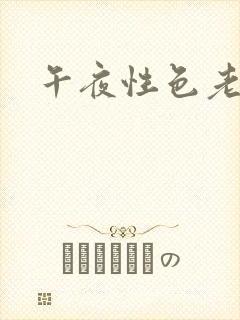 午夜性色老司机