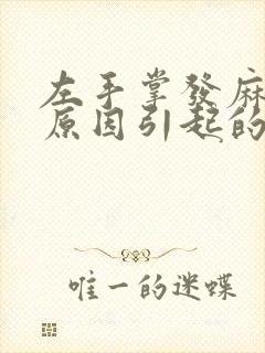 左手掌发麻什么原因引起的呢