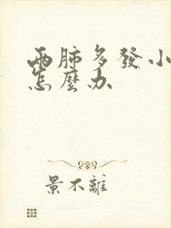 两肺多发小结节怎么办封面