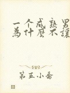 一个成熟男人他为什么不让我碰他