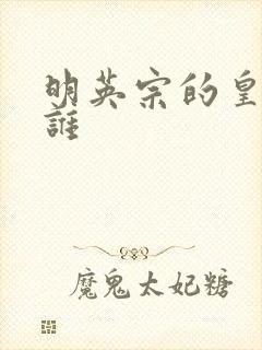 明英宗的皇后是谁