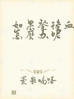 如果餐后血糖高怎么办呢