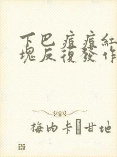 下巴痘痘红肿硬块反复发作怎么办