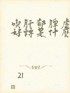 吃肝郁脾虚中药好转是什么样的