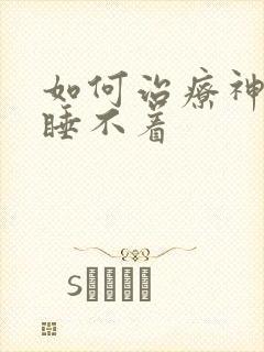 如何治疗神经性睡不着